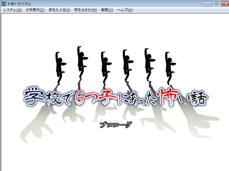 学校で6つ子にあった怖い話【体験版】ver0.2