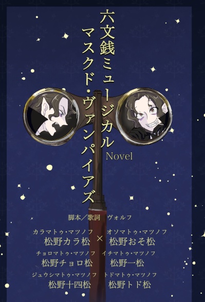 六文銭ミュージカル　マスクド・ヴァンパイアズ