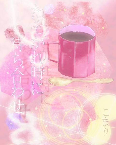 たそかれ時に待ち合わせ