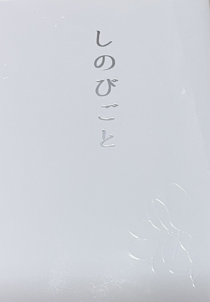 しのびごと
