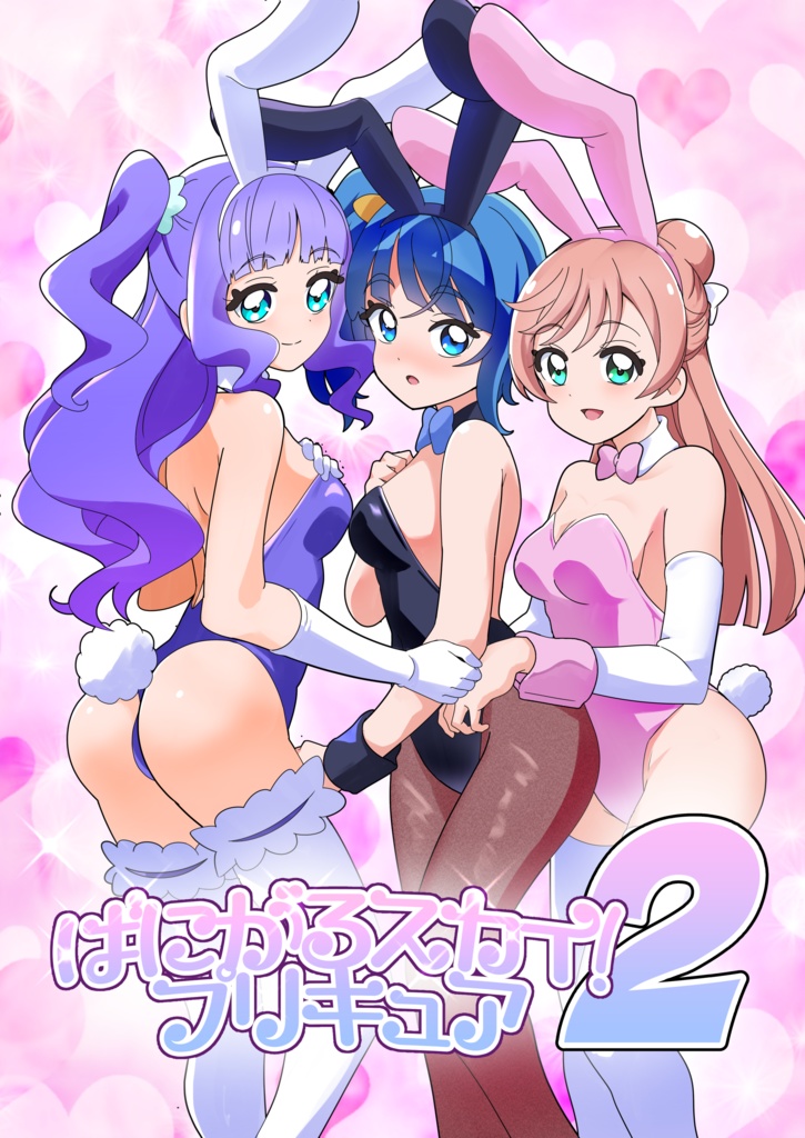 ばにがるスカイ!プリキュア2