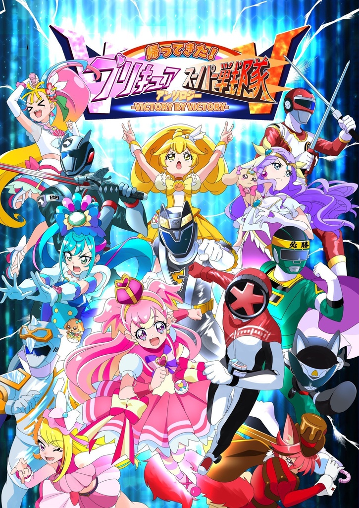 【期間限定販売!】帰ってきた!プリキュア×スーパー戦隊アンソロジーV×V