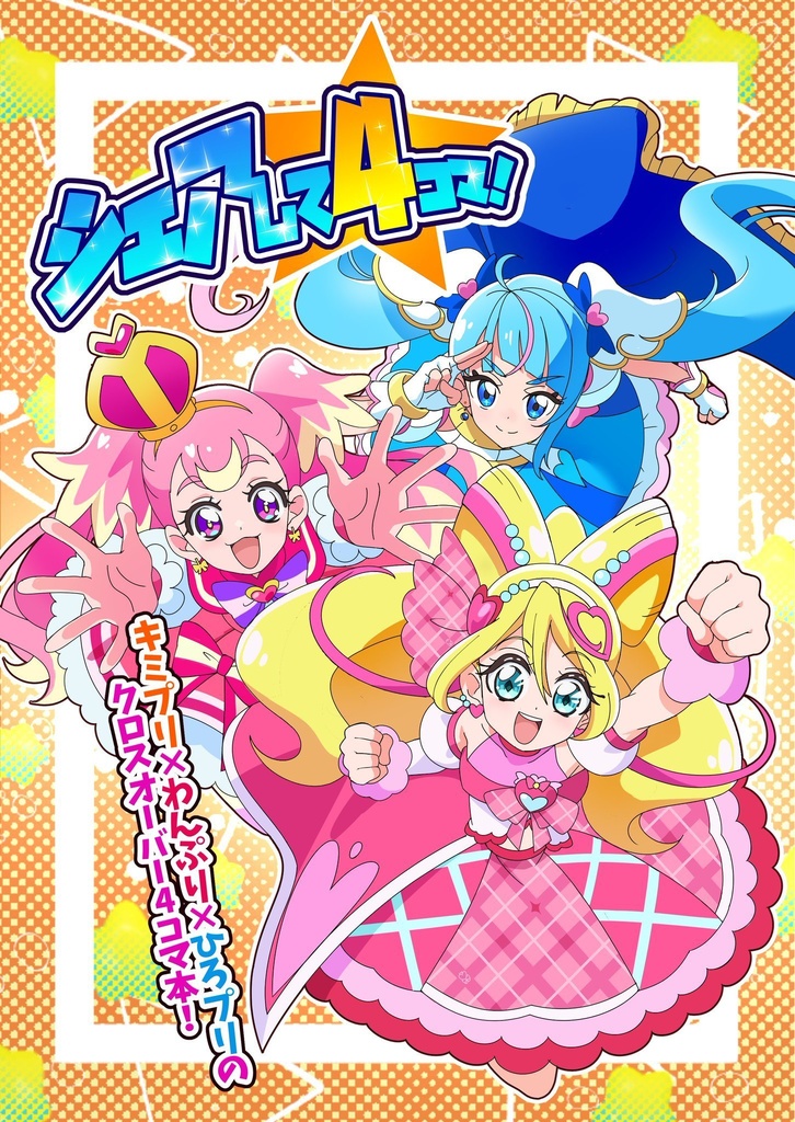 シェアして4コマ！