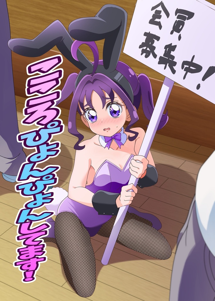 【数量限定】こころぴょんぴょんしてます！