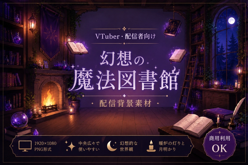 配信背景素材】幻想の魔法図書館 Vol.1｜VTuber・配信者向け背景【PNG / 1920×1080】