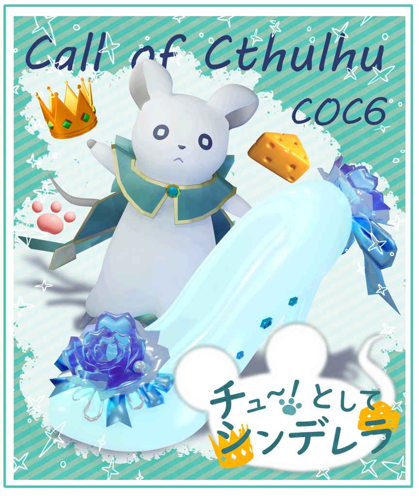 COC6『チュ~!としてシンデレラ』