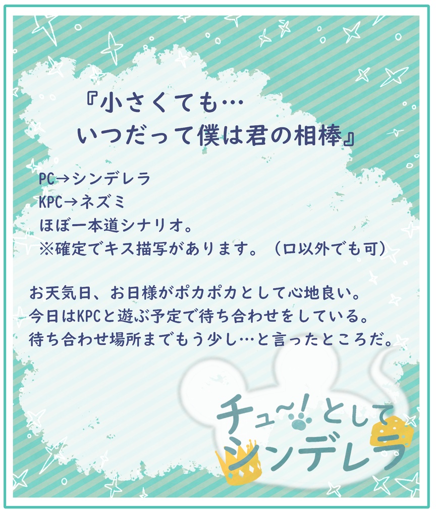 COC6『チュ~!としてシンデレラ』