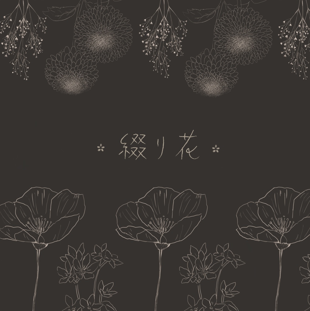 綴り花