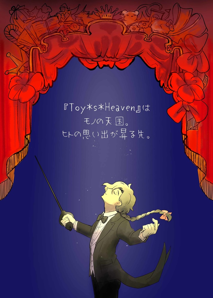 Toy*s*Heaven再装版