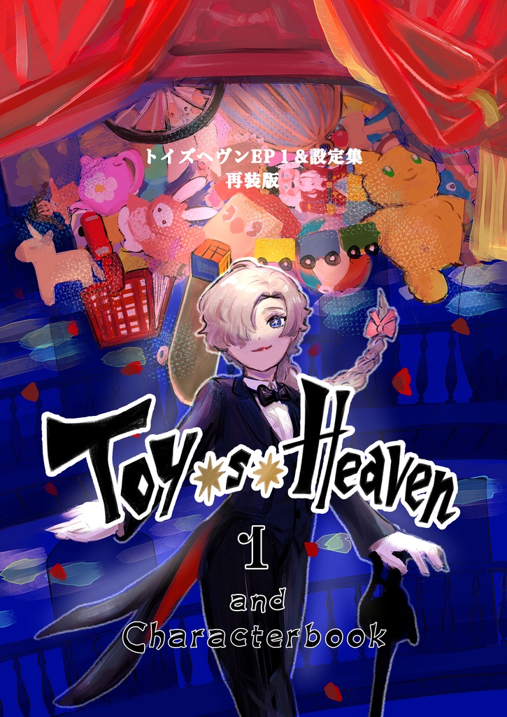 Toy*s*Heaven再装版