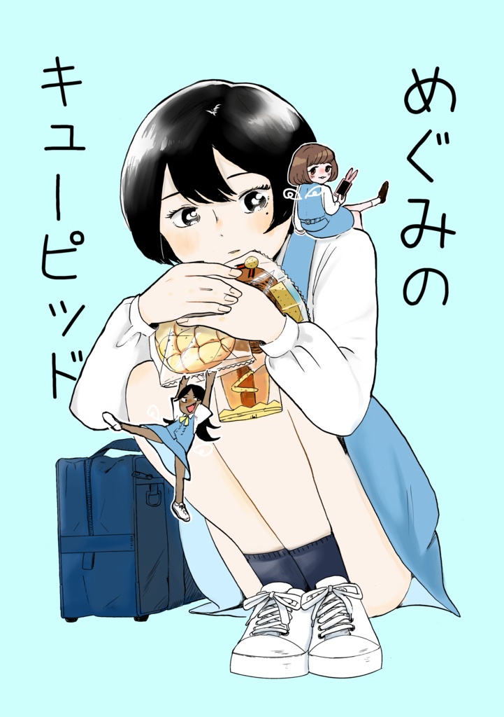 めぐみのキューピッド[製本版]/[電子版]