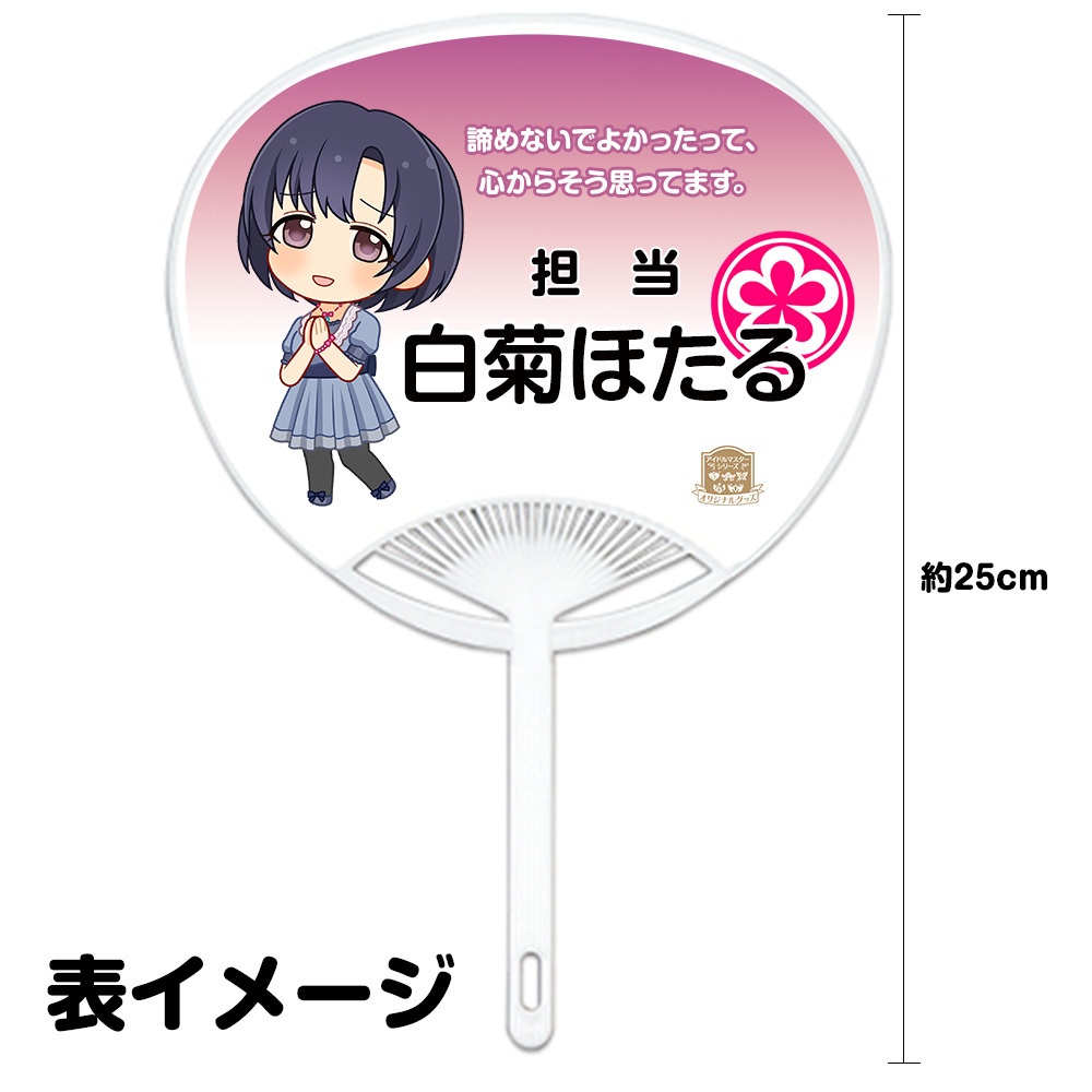 【販売終了】白菊ほたる ミニうちわ