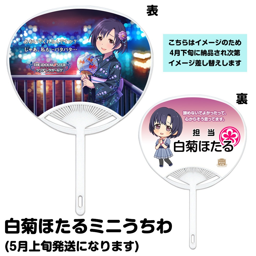 【販売終了】白菊ほたる ミニうちわ