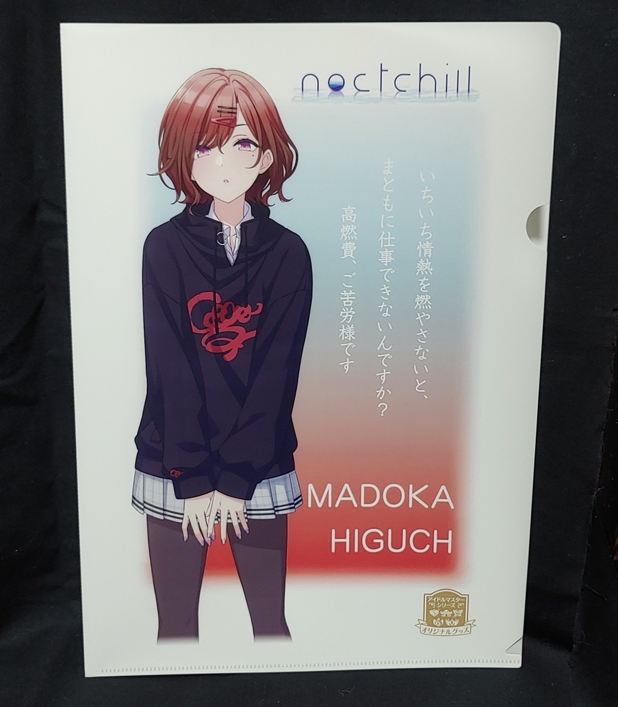販売終了】I(愛)がなくなってしまった樋口円香のA4クリアファイル - ほたほた幸福堂 - BOOTH