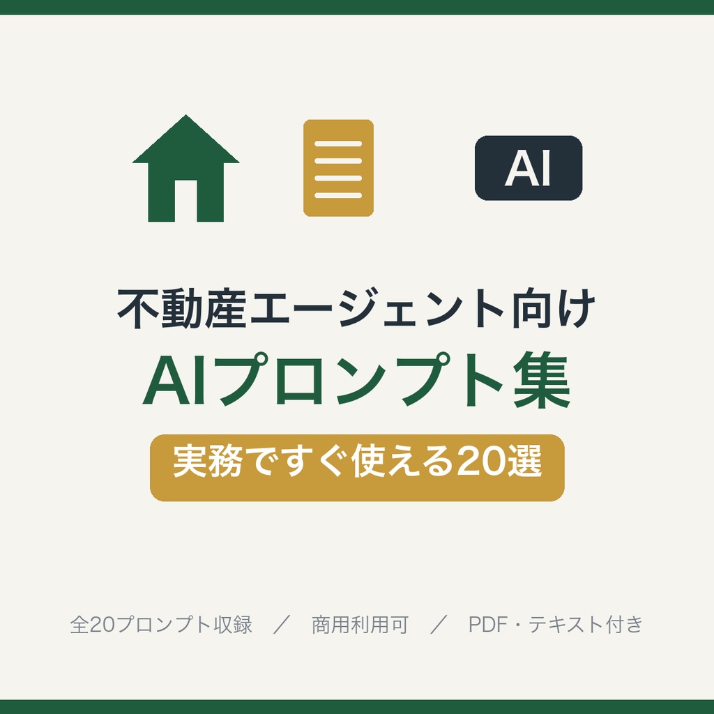 不動産営業のAIプロンプト集｜物件紹介・反響メール・査定に使える実務20選