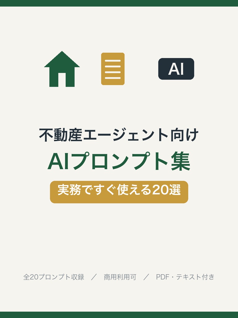 不動産営業のAIプロンプト集|物件紹介・反響メール・査定に使える実務20選