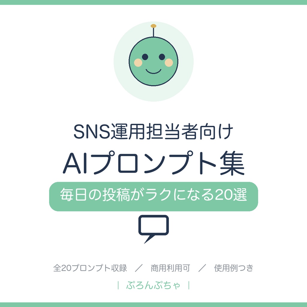 SNS運用のAIプロンプト集|投稿文・キャプション・分析に使える実務20選