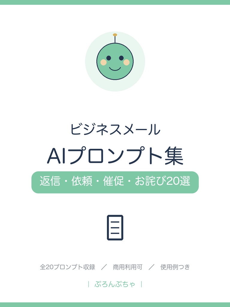 仕事で使える ビジネスメールAIプロンプト集|ChatGPT対応・返信/依頼/催促/お詫び20選