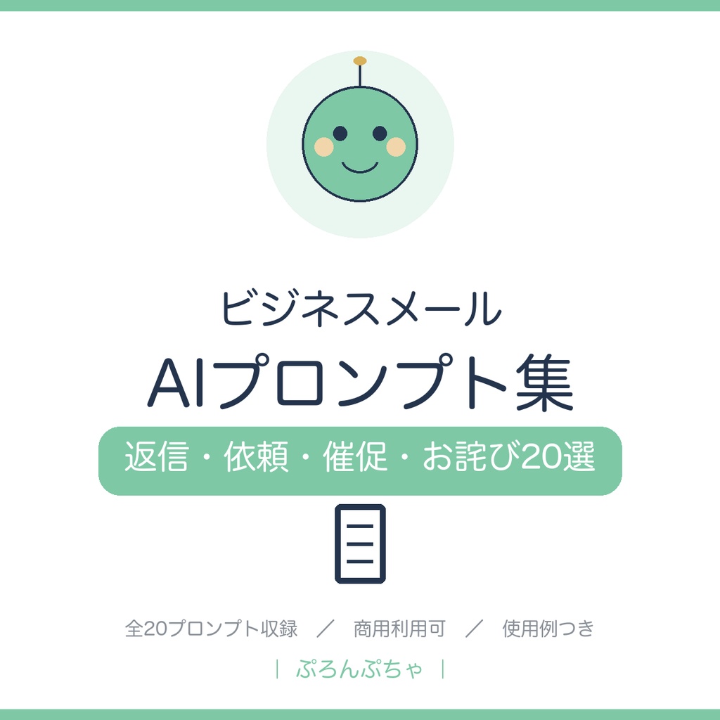 仕事で使える ビジネスメールAIプロンプト集|ChatGPT対応・返信/依頼/催促/お詫び20選