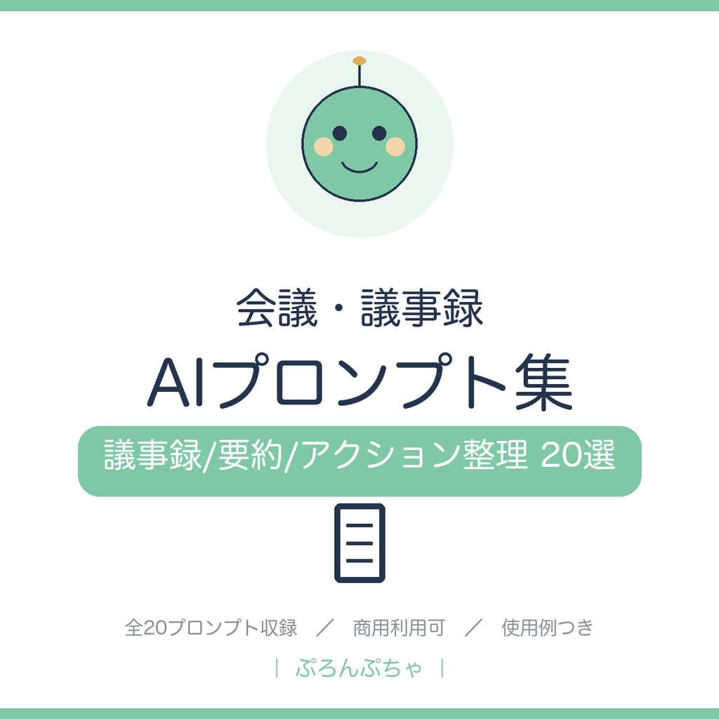 会議・議事録がラクになる AIプロンプト集|ChatGPT対応・議事録/要約/アクション整理20選