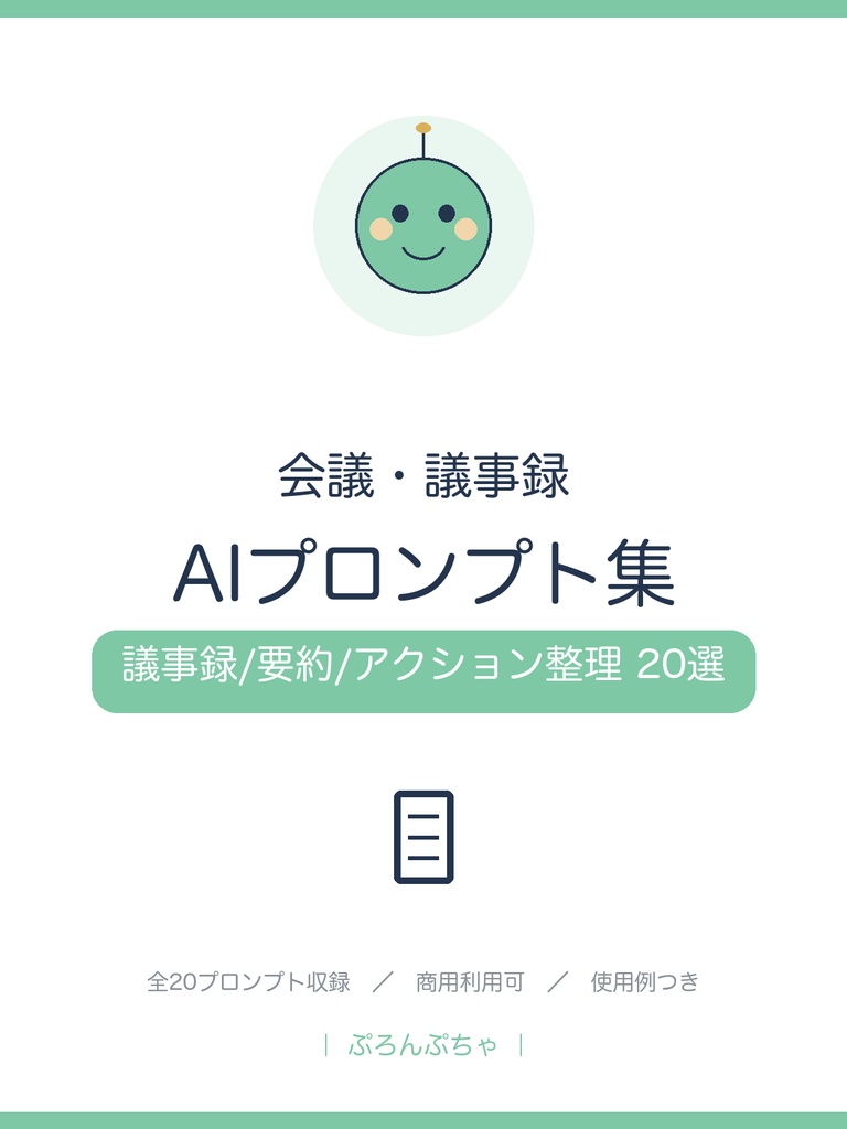 会議・議事録がラクになる AIプロンプト集|ChatGPT対応・議事録/要約/アクション整理20選