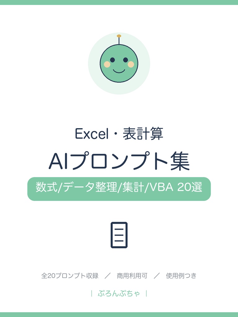 Excel作業がはかどる AIプロンプト集|ChatGPT対応・数式作成/データ整理/集計/VBA 20選