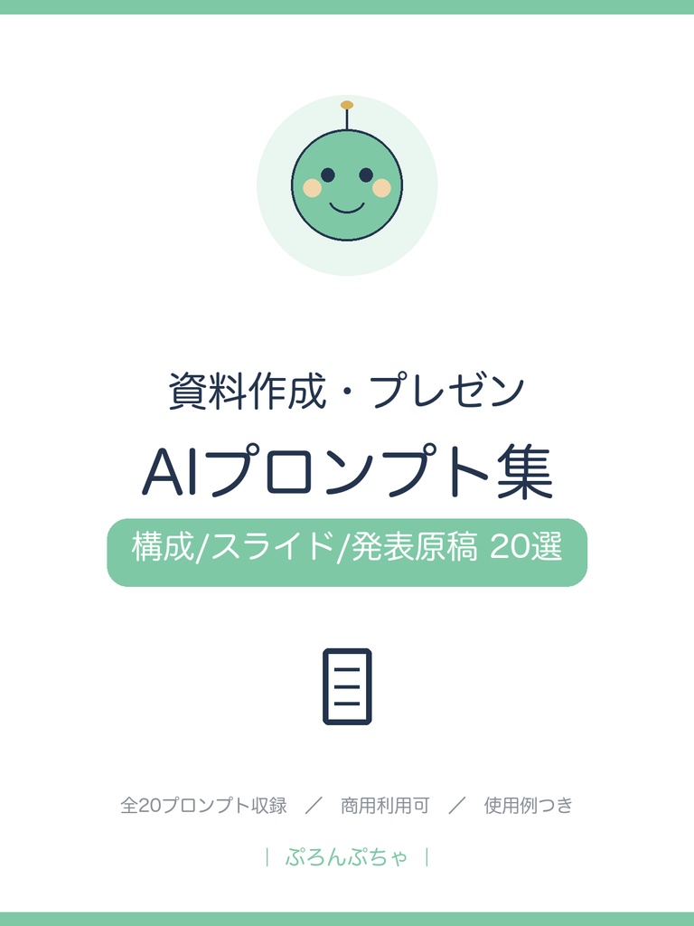 資料・プレゼンがまとまる AIプロンプト集|ChatGPT対応・構成/スライド/発表原稿20選