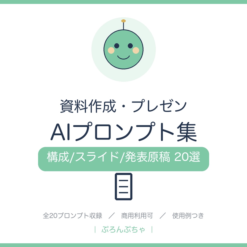 資料・プレゼンがまとまる AIプロンプト集｜ChatGPT対応・構成/スライド/発表原稿20選