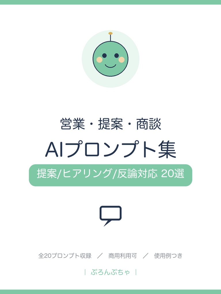 商談がうまくいく 営業AIプロンプト集|ChatGPT対応・提案/ヒアリング/反論対応/クロージング20選