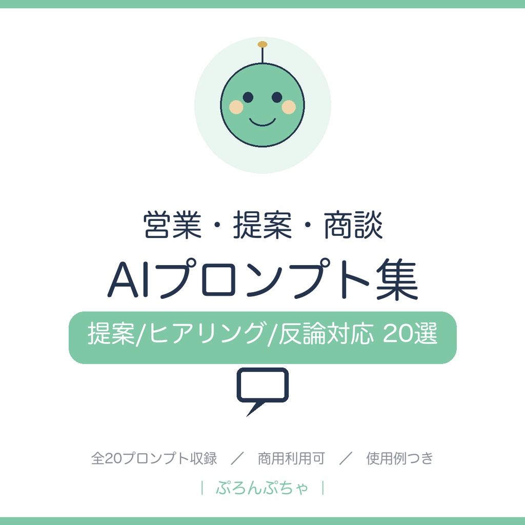 商談がうまくいく 営業AIプロンプト集｜ChatGPT対応・提案/ヒアリング/反論対応/クロージング20選