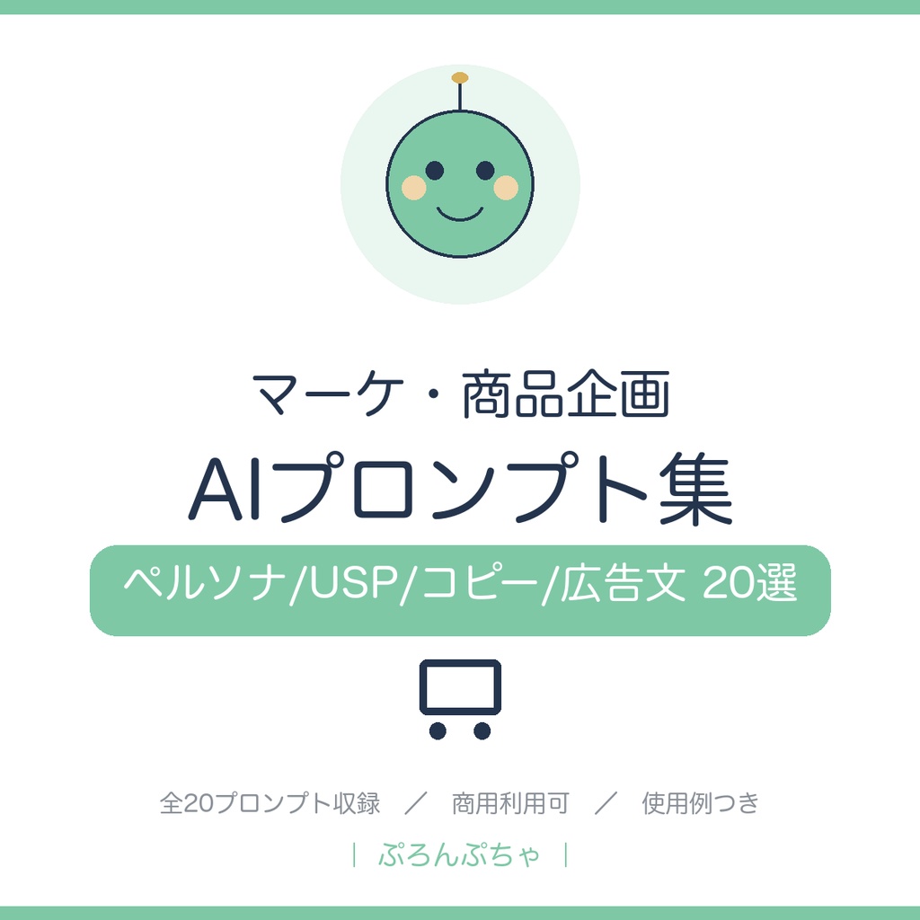企画とコピーがまとまる マーケAIプロンプト集|ChatGPT対応・ペルソナ/USP/コピー/広告文20選