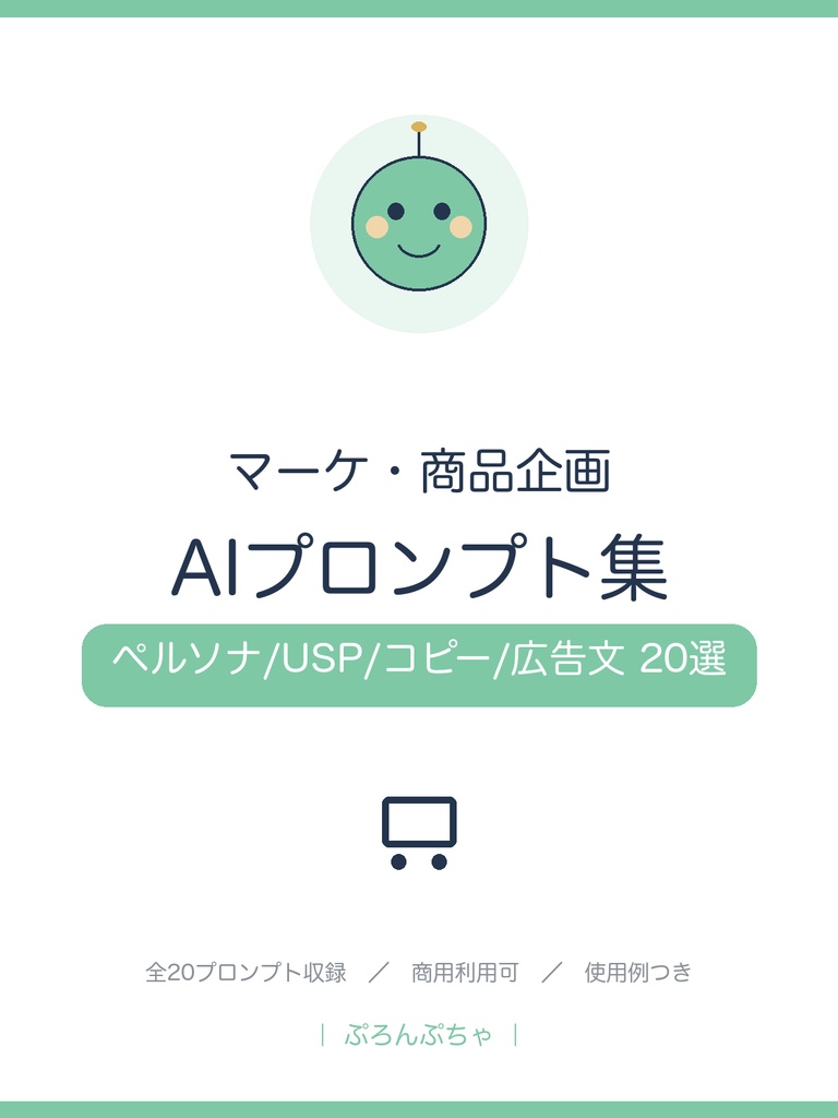 企画とコピーがまとまる マーケAIプロンプト集|ChatGPT対応・ペルソナ/USP/コピー/広告文20選