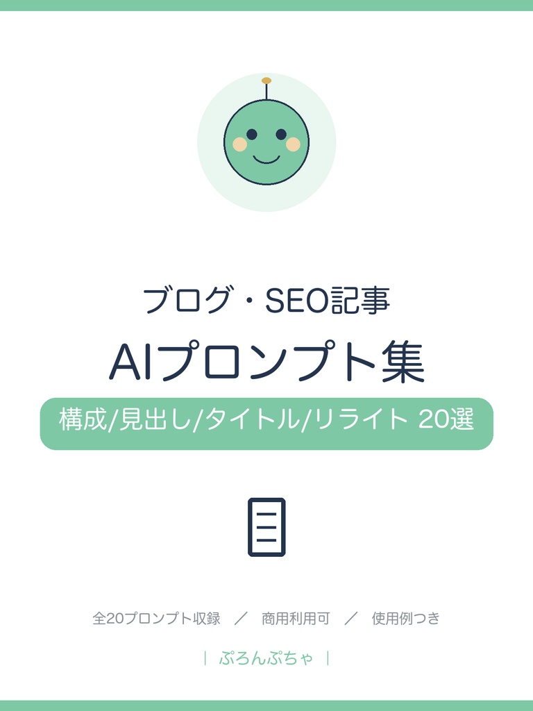 記事がスラスラ書ける ブログ・SEO AIプロンプト集|ChatGPT対応・構成/見出し/タイトル/リライト20選