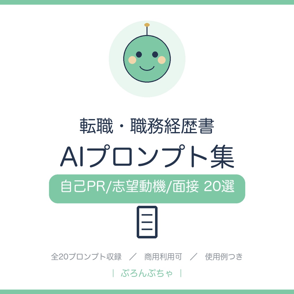 転職書類と面接がまとまる AIプロンプト集|ChatGPT対応・職務経歴書/自己PR/志望動機/面接20選