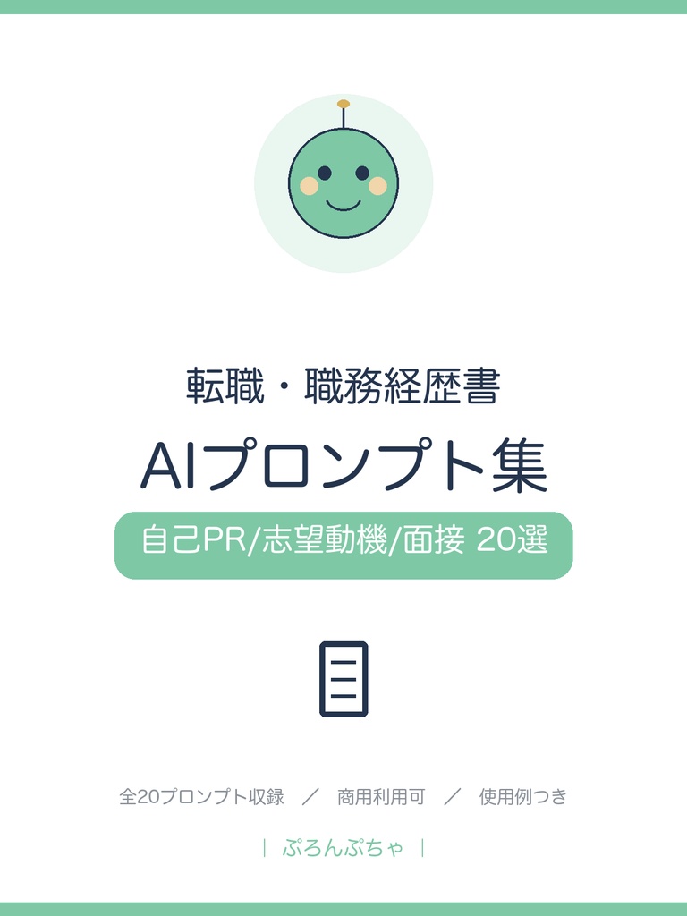 転職書類と面接がまとまる AIプロンプト集|ChatGPT対応・職務経歴書/自己PR/志望動機/面接20選