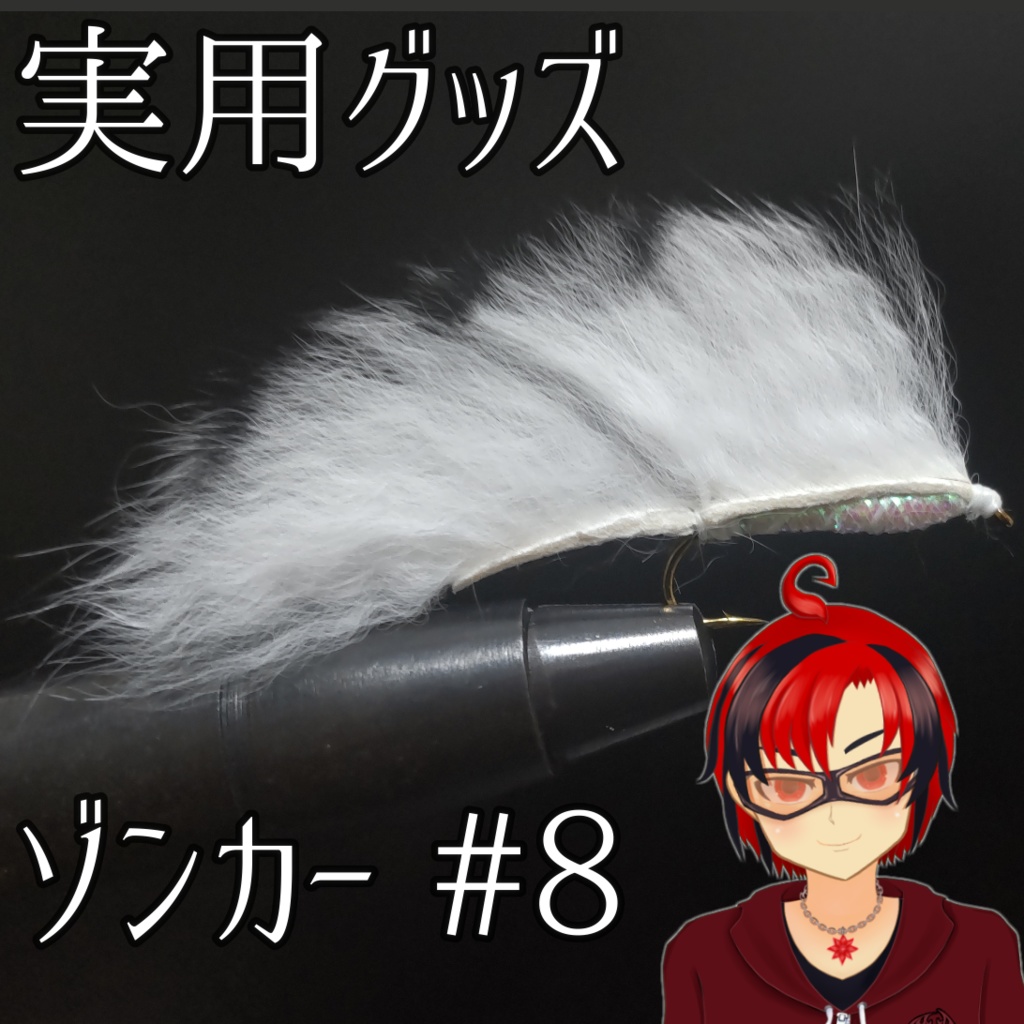 釣星Anri手作り毛鈎 ゾンカー エンドホワイト #8 2本入り