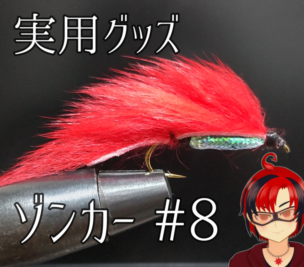 釣星Anri手作り毛鈎 ゾンカー アンリレッド #8 2本入り