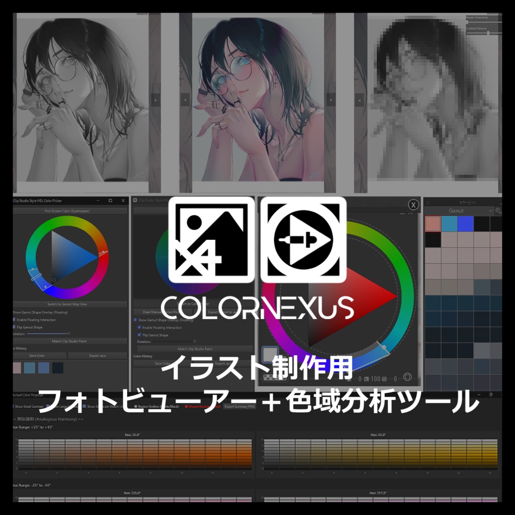 COLOR NEXUS ─ イラスト制作用フォトビューアー＋色域分析ツール