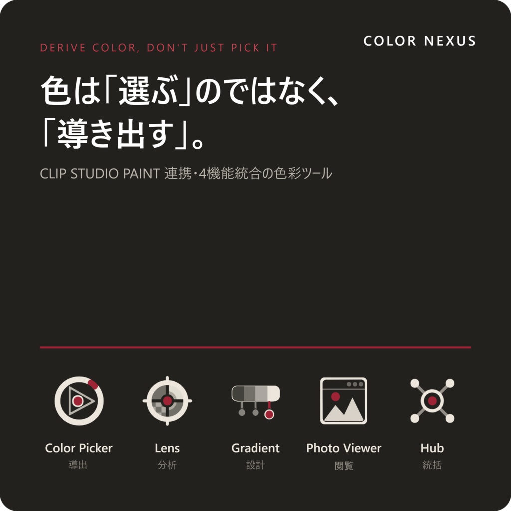 COLOR NEXUS【クリスタ向け制作補助ツール】