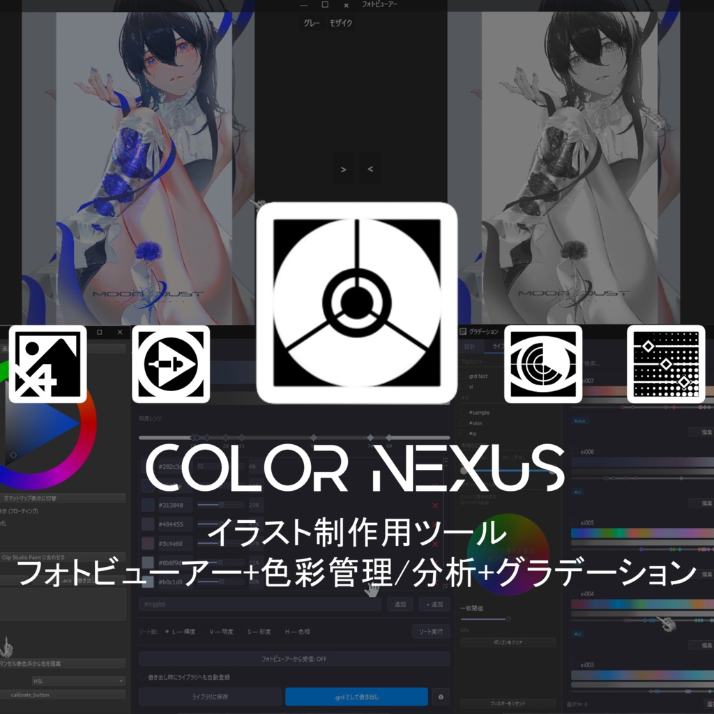 COLOR NEXUS ─ イラスト制作用フォトビューアー＋色域分析ツール