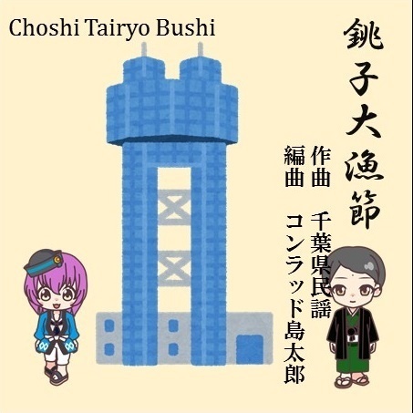 銚子大漁節（千葉県民謡）
