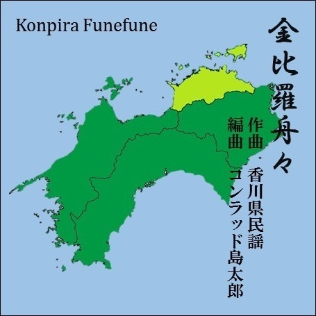 金比羅舟々（香川県民謡）