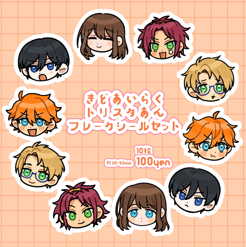 きどあいらくフレークシールセット