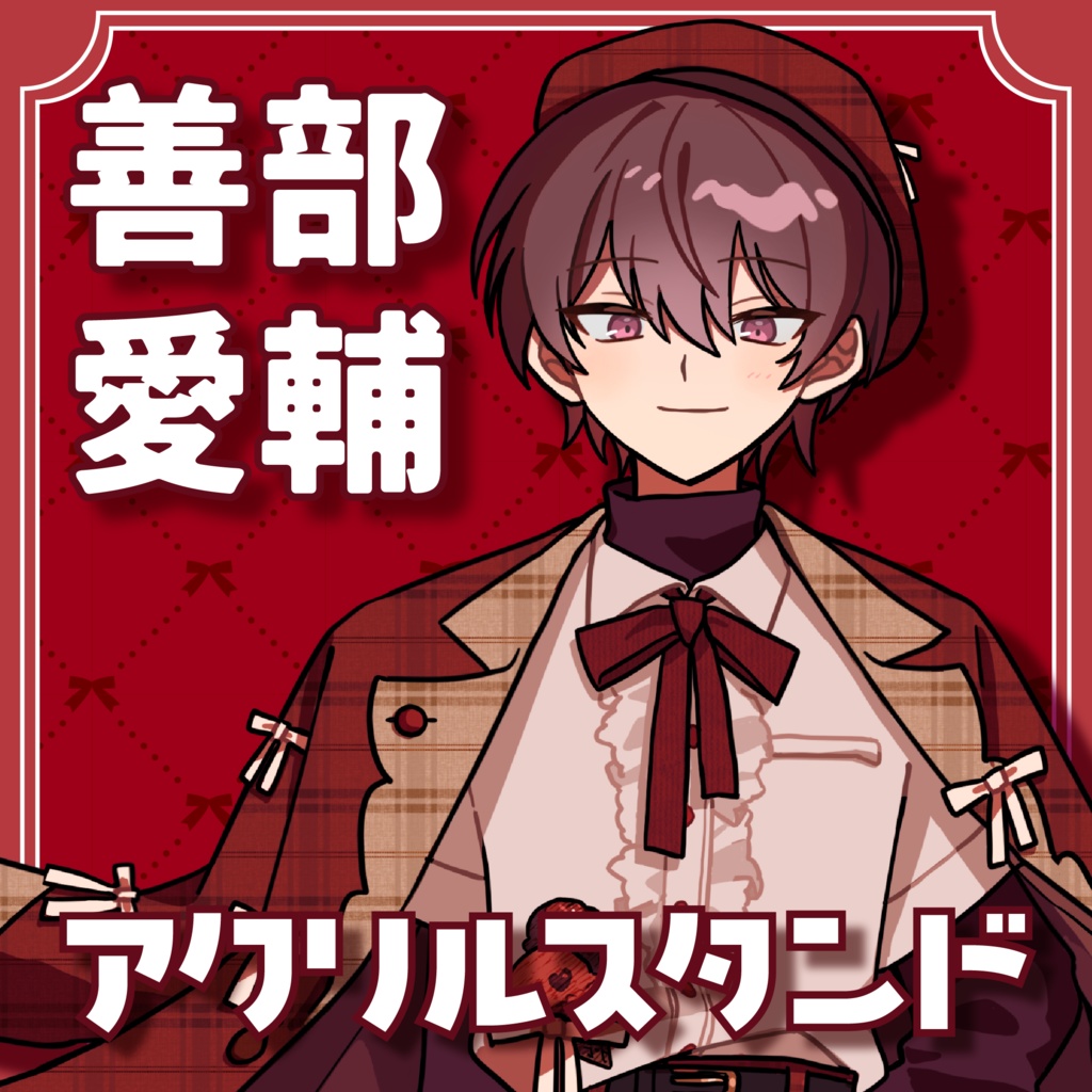 【受注】善部愛輔 アクリルスタンド