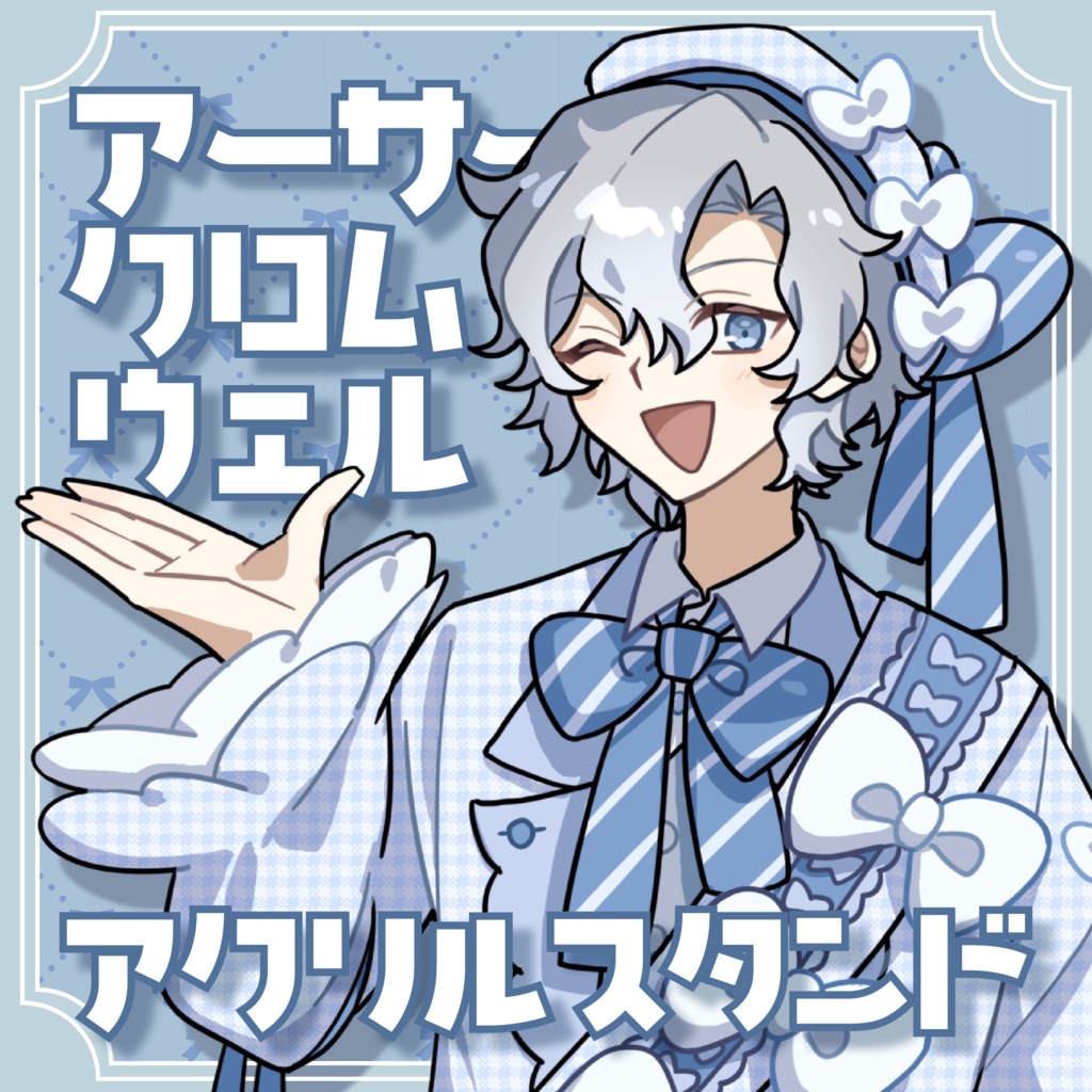 アーサー・クロムウェル アクリルスタンド