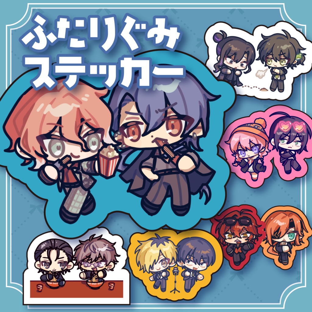 ふたりぐみステッカー