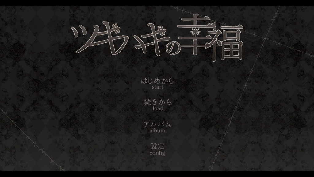 サイコホラー乙女ゲーム「ツギハギの幸福」