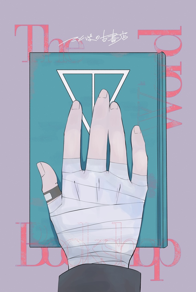 ことばの古書店（しおりノベルティ付き）