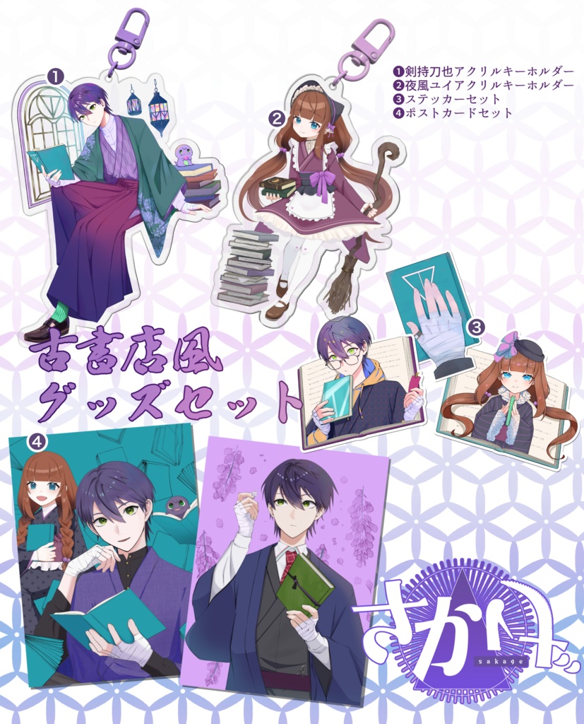 [にじそ11]古書店風グッズセット（セット割あり）