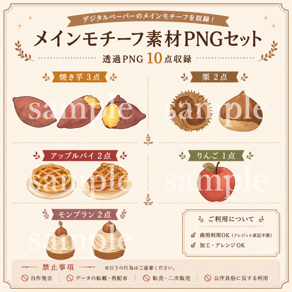 秋のおやつ|手描きデジタルペーパー3種&透過PNG素材10種